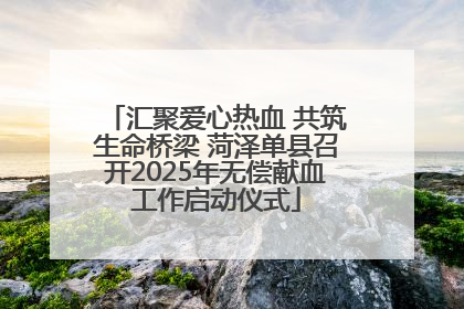 汇聚爱心热血 共筑生命桥梁 菏泽单县召开2025年无偿献血工作启动仪式