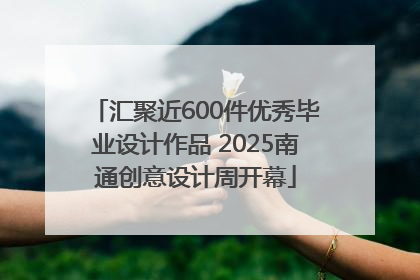 汇聚近600件优秀毕业设计作品 2025南通创意设计周开幕
