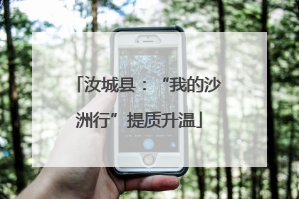 汝城县：“我的沙洲行”提质升温