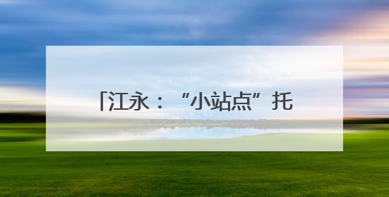 江永：“小站点”托起就业“大民生”