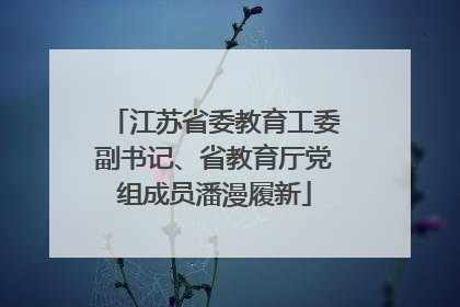 江苏省委教育工委副书记、省教育厅党组成员潘漫履新