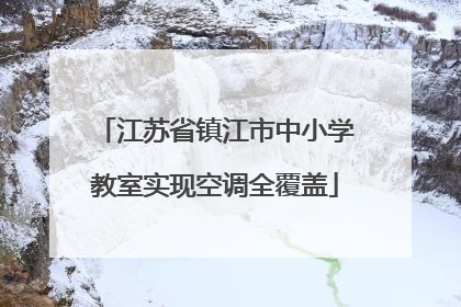 江苏省镇江市中小学教室实现空调全覆盖