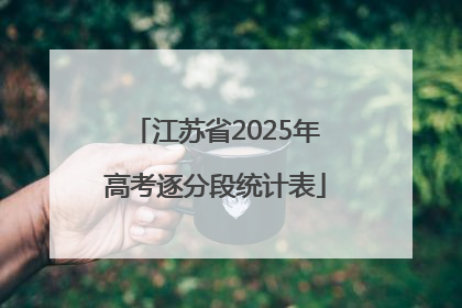 江苏省2025年高考逐分段统计表