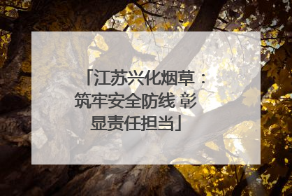 江苏兴化烟草：筑牢安全防线 彰显责任担当