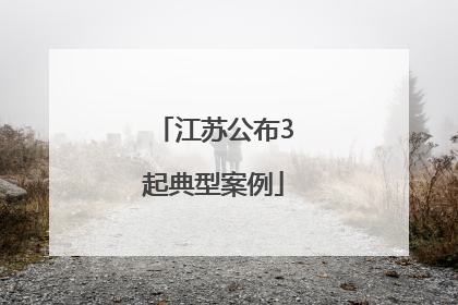 江苏公布3起典型案例