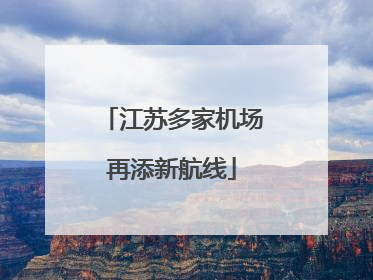 江苏多家机场再添新航线