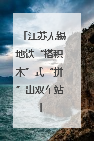 江苏无锡地铁“搭积木”式“拼”出双车站