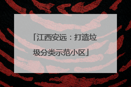 江西安远：打造垃圾分类示范小区