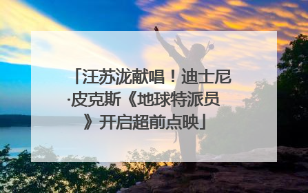 汪苏泷献唱！迪士尼·皮克斯《地球特派员》开启超前点映