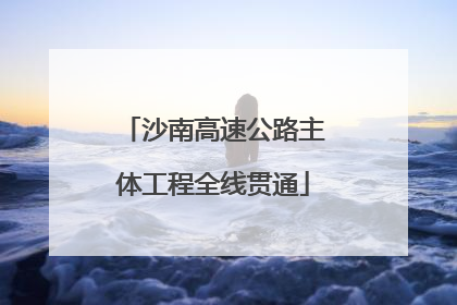 沙南高速公路主体工程全线贯通