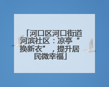 河口区河口街道河滨社区：凉亭“换新衣”，提升居民微幸福