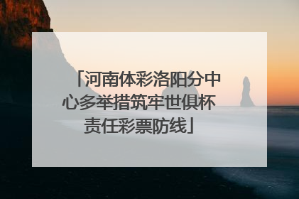 河南体彩洛阳分中心多举措筑牢世俱杯责任彩票防线