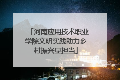 河南应用技术职业学院文明实践助力乡村振兴显担当