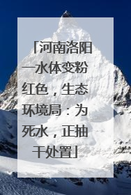 河南洛阳一水体变粉红色，生态环境局：为死水，正抽干处置