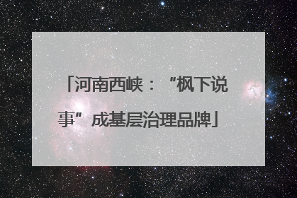 河南西峡：“枫下说事”成基层治理品牌