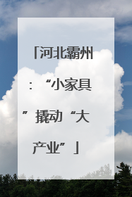 河北霸州：“小家具”撬动“大产业”