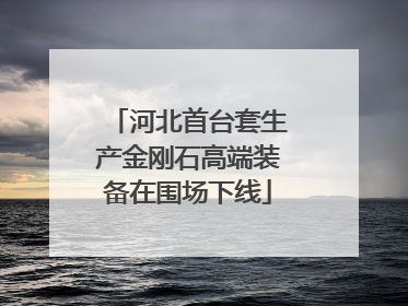河北首台套生产金刚石高端装备在围场下线