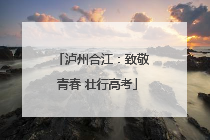 泸州合江：致敬青春 壮行高考