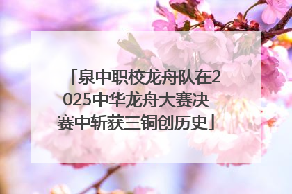 泉中职校龙舟队在2025中华龙舟大赛决赛中斩获三铜创历史