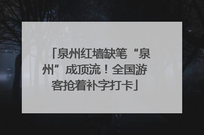 泉州红墙缺笔“泉州”成顶流！全国游客抢着补字打卡