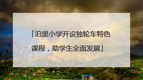 泊里小学开设独轮车特色课程，助学生全面发展
