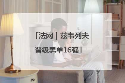 法网｜兹韦列夫晋级男单16强
