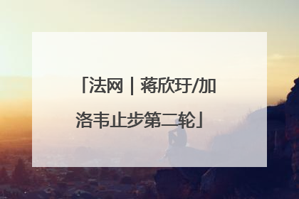 法网｜蒋欣玗/加洛韦止步第二轮