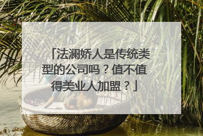 法澜娇人是传统类型的公司吗？值不值得美业人加盟？
