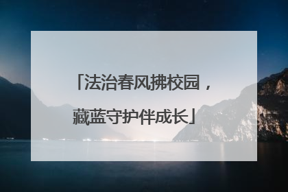 法治春风拂校园，藏蓝守护伴成长