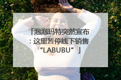 泡泡玛特突然宣布：这里暂停线下销售“LABUBU”