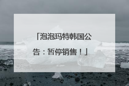 泡泡玛特韩国公告：暂停销售！