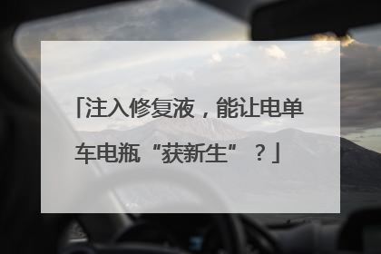 注入修复液,能让电单车电瓶“获新生”?