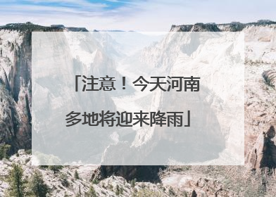 注意！今天河南多地将迎来降雨