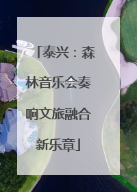 泰兴：森林音乐会奏响文旅融合新乐章