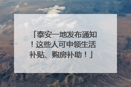 泰安一地发布通知！这些人可申领生活补贴、购房补助！