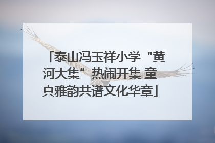 泰山冯玉祥小学“黄河大集”热闹开集 童真雅韵共谱文化华章