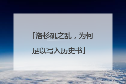 洛杉矶之乱，为何足以写入历史书