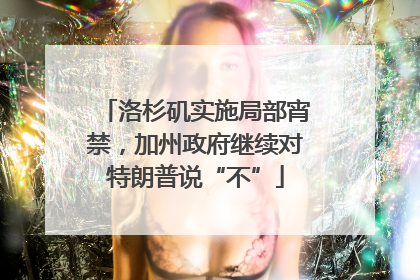 洛杉矶实施局部宵禁，加州政府继续对特朗普说“不”