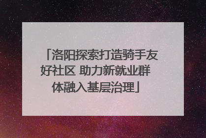 洛阳探索打造骑手友好社区 助力新就业群体融入基层治理