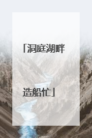 洞庭湖畔造船忙