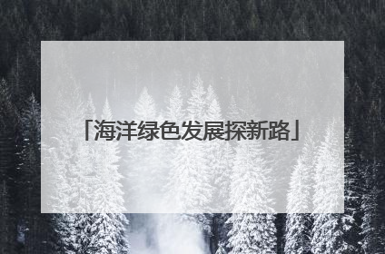 海洋绿色发展探新路