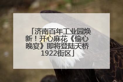 济南百年工业园焕新！开心麻花《偷心晚宴》即将登陆天桥1922街区