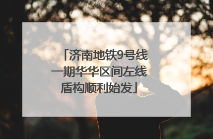 济南地铁9号线一期华华区间左线盾构顺利始发