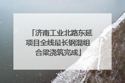 济南工业北路东延项目全线最长钢混组合梁浇筑完成
