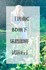 济南CBD地下环路即将试运行