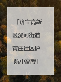 济宁高新区洸河街道黄庄社区护航中高考