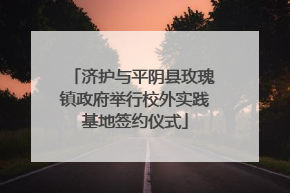 济护与平阴县玫瑰镇政府举行校外实践基地签约仪式