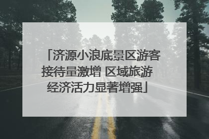 济源小浪底景区游客接待量激增 区域旅游经济活力显著增强
