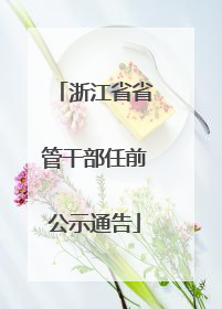 浙江省省管干部任前公示通告