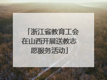 浙江省教育工会在山西开展送教志愿服务活动